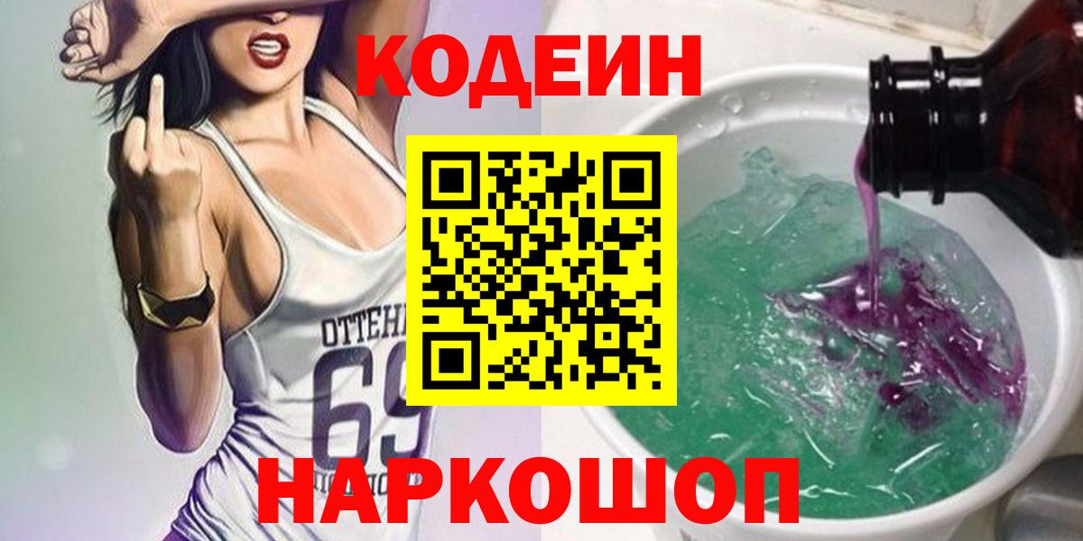Кодеин напиток Lean (лин)  Вход с VPN  Киров  Кодеиновый сироп Lean Purple Drank 